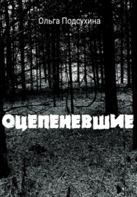 Оцепеневшие