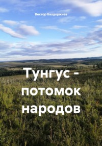 Тунгус – потомок народов
