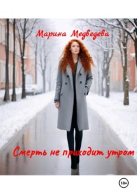 Смерть не приходит утром