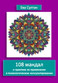 108 мандал и практика их применения  в психологическом консультировании
