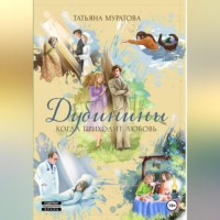 Дубинины. Когда приходит любовь.