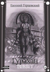 Гурахан. Телец 1