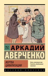 Жертва цивилизации