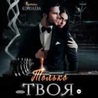 Только твоя