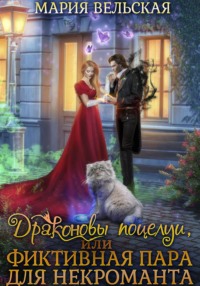 Драконовы поцелуи, или фиктивная пара для некроманта