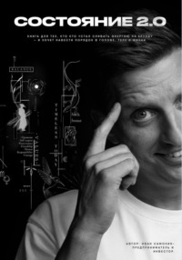 Состояние 2.0