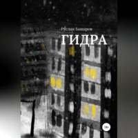 Гидра