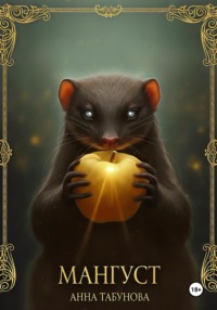 Мангуст. Тени Аурелии.