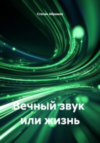 Вечный звук или жизнь