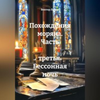 Похождения моряка. Часть третья. Бессонная ночь