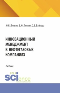 Инновационный менеджмент в нефтегазовых компаниях. (Бакалавриат, Магистратура, Специалитет). Учебник.