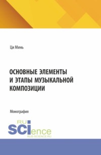 Основные элементы и этапы музыкальной композиции. (Бакалавриат, Специалитет). Монография.