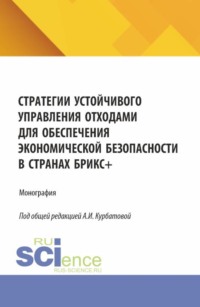 Стратегии устойчивого управления отходами для обеспечения экономической безопасности в странах БРИКС и . (Аспирантура, Магистратура). Монография.