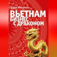 Вьетнам. Бизнес с драконом