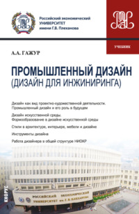 Промышленный дизайн (дизайн для инжиниринга). (Бакалавриат). Учебник.