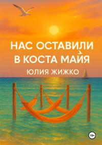 НАС ОСТАВИЛИ В КОСТА МАЙЯ