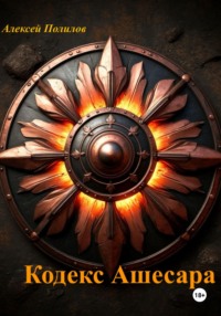 Кодекс Ашесара