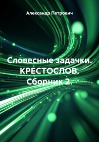 Словесные задачки. КРЕСТОСЛОВ. Сборник 2.