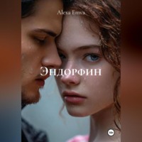Эндорфин