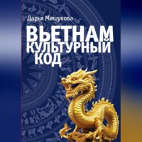 Вьетнам. Культурный код