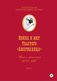 Война и мир Фёдора Толстого Американца. Жизнь и приключения русского графа. Книга первая