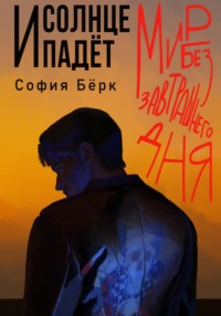 Мир без завтрашнего дня: и солнце падёт