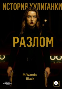 История Хулиганки: Разлом