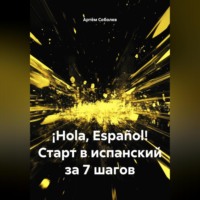 ¡Hola, Español! Старт в испанский за 7 шагов