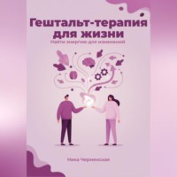 Гештальт-терапия для жизни