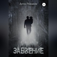 Забвение (переиздание с дополнением)