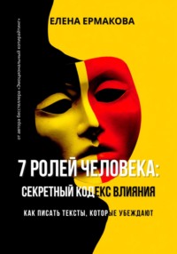 7 ролей человека: секретный кодекс влияния. Как писать тексты, которые убеждают