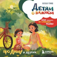 Детям о важном. Про Диму и других. Как говорить на сложные темы