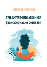 Путь внутреннего алхимика. Трансформация сознания