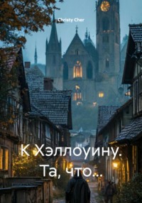 К Хэллоуину. Та, что…