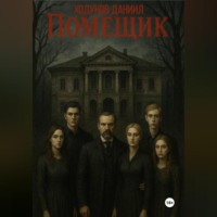Помещик