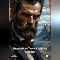 Идущий во Тьму и другие истории