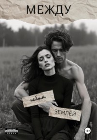 Мост между небом и землёй