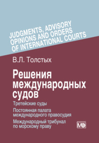 Решения международных судов. Третейские суды, Постоянная палата международного правосудия, Международный трибунал по морскому праву