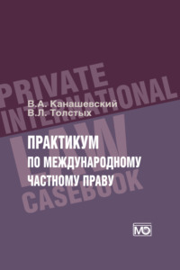 Практикум по международному частному праву