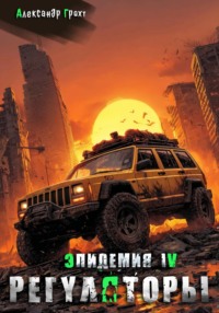 Регуляторы ( Эпидемия - 4)