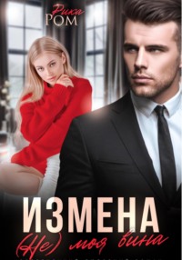 Измена. (Не) моя вина