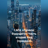 САГА «НАЧАЛО БУДУЩЕГО» Часть вторая: КОД (приквел)