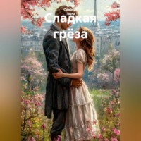 Сладкая грёза