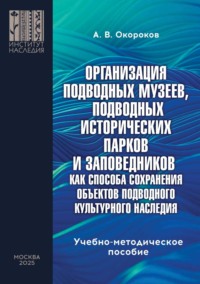 Организация подводных музеев, подводных исторических парков и заповедников как способа сохранения объектов подводного культурного наследия