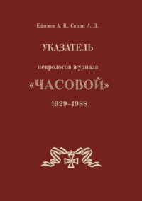 Указатель некрологов журнала «Часовой». 1929–1988 гг.