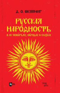 Русская народность в ее поверьях, обрядах и сказках. Учебное пособие