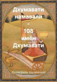 Дхумавати намавали - 108 имён Дхумавати