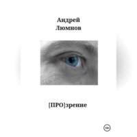 [ПРО]зрение