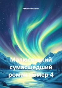 Малюсенький сумасшедший роман номер 4