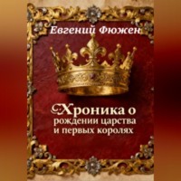 Хроника о рождении царства и первых королях